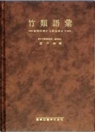竹類語彙