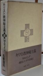 キリスト教神秘主義