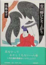 古川柳ひとりよがり