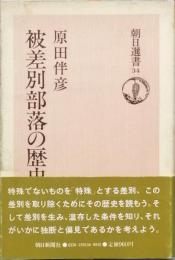 被差別部落の歴史