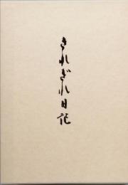 きれぎれ日記
