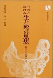 日本における生と死の思想