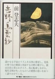 吉野鳥雲抄