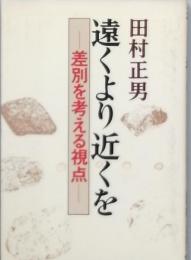 遠くより近くを