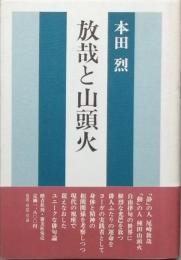 放哉と山頭火