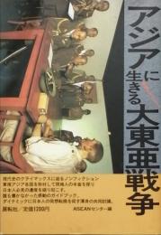 アジアに生きる大東亜戦争