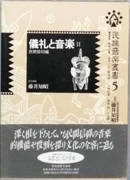 儀礼と音楽Ⅱ