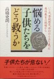 悩める子供たちをどう救うか