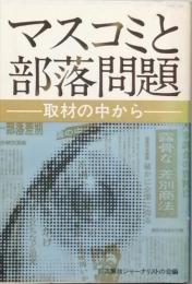 マスコミと部落問題