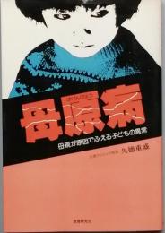 母原病