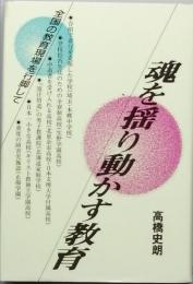 魂を揺り動かす教育