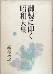 御製に仰ぐ昭和天皇