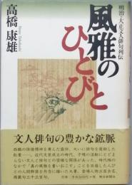 風雅のひとびと