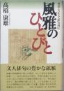 風雅のひとびと