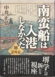 南蛮船は入港しなかった