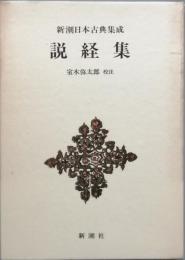 説経集