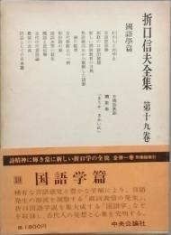 折口信夫全集　19巻　　國語學篇