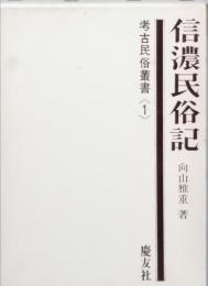 信濃民俗記