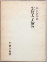 聖徳太子論攷