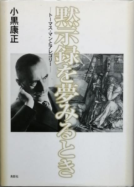 【中古】 黙示録を夢みるとき トーマス・マンとアレゴリー/鳥影社/小黒康正 中古】 黙示録を夢みるとき トーマス・マンとアレゴリー/鳥影社