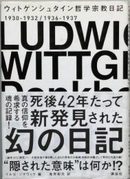 ウィトゲンシュタイン哲学宗教日記