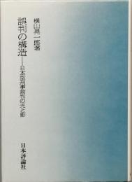 誤判の構造