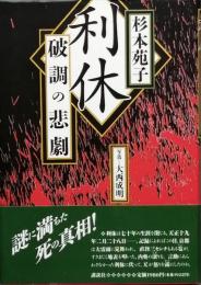 利休　破調の悲劇