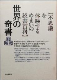 世界の奇書　 総解説