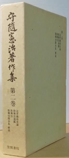 ー品販売  第二巻 守随憲治著作集 (守随憲治) 古本、中古 / 彦書房 古書 / 歌舞伎
