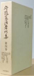 守随憲治著作集　第四巻　