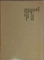 守随憲治著作集　第四巻　