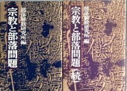 宗教と部落問題　正・続