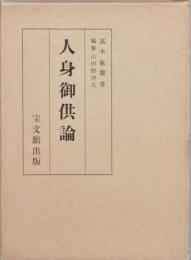 人身御供論