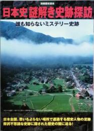 日本史謎解き史跡探訪