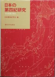 日本の第四紀研究