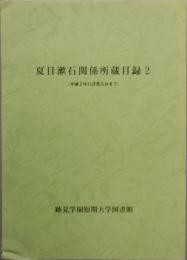 夏目漱石関係所蔵目録　2