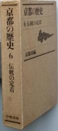 京都の歴史 第六巻　　伝統の定着