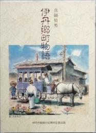 伊丹郷町物語