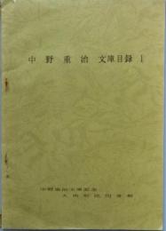 中野重治　文庫目録　Ⅰ