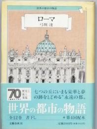 ローマ