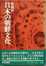 日本の朝鮮文化