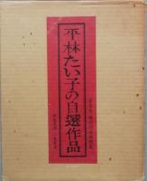 平林たい子の自選作品