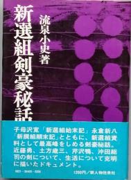 新選組剣豪秘話