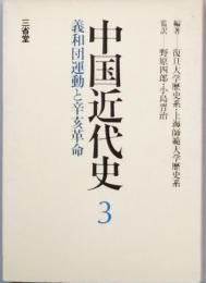 中国近代史  3　　-義和団運動と辛亥革命-