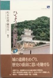 ひょうごの城紀行　下