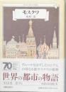モスクワ