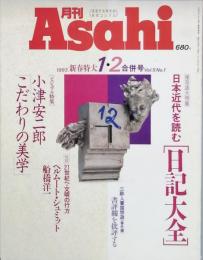 特集 日本近代を読む [日記大全]