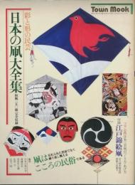 日本の凧大全集　　彩と形の民芸