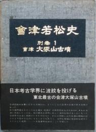 会津若松史　別巻　1　会津大塚山古墳