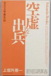 空虚なる出兵　　秀吉の文禄・慶長の役